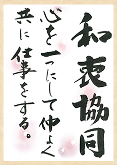 和衷協同 心を一つにして仲よく共に仕事をすす。