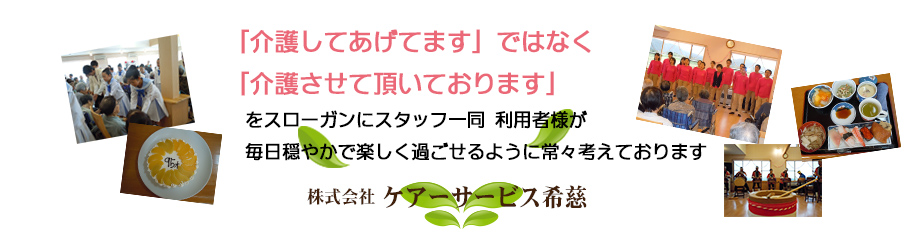 「介護してあげてます」ではなく「介護させて頂いております」をスローガンにスタッフ一同利用者様が毎日穏やかで楽しく過ごせるように常々考えております。