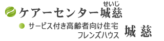 ケアーセンター城慈●サービス付き高齢者向け住宅　フレンズハウス城慈