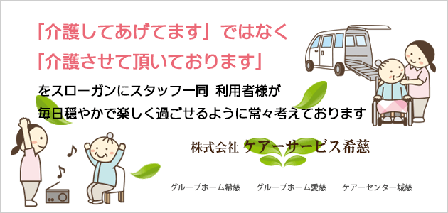 「介護してあげてます」ではなく「介護させて頂いております」をスローガンにスタッフ一同利用者様が毎日穏やかで楽しく過ごせるように常々考えております。